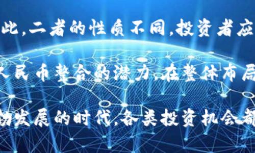 biao ti人民币虚拟币平台：解读数字货币的未来与投资机会/biao ti  
人民币, 虚拟币, 数字货币/guanjianci  

在数字经济时代，虚拟货币的迅猛发展引发了人们广泛的讨论。特别是人民币虚拟币平台，作为中国推动金融科技创新的重要举措，正在逐步进入大众视野。数字货币并不仅仅是比特币和其他外币，而是国家发行的虚拟资产，具有法定货币的地位。本文将详细介绍人民币虚拟币平台的概念、运作机制、市场前景以及相关技术和投资机会。

一、人民币虚拟币的定义与背景

人民币虚拟币，正式名称为“数字人民币”（Digital Renminbi），由中国人民银行发行，旨在数字化货币体系，支付方式，提升金融服务的效率。由于全球金融科技的快速发展，各国央行纷纷开展数字货币的研究和试点，人民币虚拟币应运而生。

数字货币的推出，并不是简单的货币形式转变，而是涉及到金融生态的深层次变化。中国人民银行自2014年开始研究数字货币技术，并于近几年进行了一系列的推广试点。在数字人民币平台上，用户可以直接使用数字人民币进行交易，便利了消费和支付，强化了国家对货币流通的监管。

二、人民币虚拟币平台的基本运作机制

人民币虚拟币平台的构建，基于区块链技术和数字化的支付体系。其核心运作机制主要包括以下几个方面：

1. **区块链技术**：作为一种去中心化的分布式账本，区块链技术为数字人民币提供了安全性和可追溯性。通过区块链的加密技术，用户的交易记录将不可篡改，确保资金交易的安全。

2. **双层运营体系**：数字人民币采用了双层运营体系，即中央银行对商业银行进行数字货币的发行，商业银行再将这些货币分发给个人和企业。这样的方式保留了传统银行的角色，同时也了货币的流通效率。

3. **数字钱包**：用户通过官方或第三方平台申请数字钱包，安全存储与使用数字人民币，钱包内的余额可以直接用于消费，交易过程快捷方便。

三、数字人民币的市场前景

随着人们日常交易方式的变化，数字人民币的市场前景被广泛看好。首先，国家政策支持为其发展提供了基础。其次，数字人民币能够降低交易成本，提高交易的透明度和安全性，从而吸引更多的用户和商家参与到数字货币的使用中。

此外，在支付便捷性的提高上，数字人民币还将挑战现有的支付巨头，如支付宝和微信支付。未来，数字人民币将与这些支付工具形成竞争协作的关系，推动整个支付行业的发展。

国家层面上，数字人民币的推广也有助于宏观经济调控。通过对数字人民币流通的监控，央行能够更好地把握货币政策，促进经济稳定增长。

四、用户如何在人民币虚拟币平台进行交易

在数字人民币平台上进行交易是个简单的过程。用户需通过官方渠道下载数字人民币应用，并注册账户。在注册账户并完成身份验证后，用户便可以进行以下操作：

1. **充值**：用户可以将自己的银行账户中的人民币充值到数字钱包中，完成数字人民币的获取。

2. **转账和支付**：通过数字钱包，用户可以方便地进行转账和支付，如购物、缴费等，交易成本低且效率高。

3. **兑换与提现**：用户若需将数字人民币转换成法定币，可通过平台将其提现到银行卡，或选择其他的兑换方式。

五、相关问题及其解答

问题一：人民币虚拟币与传统银行体系的关系是什么？

人民币虚拟币的推出并不会替代传统银行体系，而是与之形成互补关系。传统银行在资金存储、贷款、支付结算等方面的角色依然存在，而数字人民币则为用户提供了更加灵活快捷的支付选择。在交易方式上，数字人民币能够提高交易效率并降低成本，但对于大额度资金的管理仍需传统银行的专业服务。

此外，在用户日常生活中，数字人民币可通过银行的数字钱包应用实现与银行卡进行联动，从而提高了消费者的使用体验。数字人民币的推广也将推动传统银行改革，促使其在数字化转型方面作出积极调整，从而提升整个金融市场的竞争力。

问题二：数字人民币是否安全？

数字人民币采用多层次的安全机制，以确保用户的资产与交易信息安全。首先，基于区块链技术的去中心化特性，数字人民币交易的不可篡改性保证了资金的安全。此外，中国人民银行及有关监管机构会通过技术手段对交易行为进行监控，自上而下进行风险控制。

当然，用户在使用数字人民币时也需要注意个人信息的保护，尽量选择官方渠道和安全的操作环境，避免遭遇网络诈骗和信息泄露。虽然数字人民币的设计初衷是要保证安全性，但用户自身的安全意识同样非常重要。

问题三：数字人民币会对全球金融产生怎样的影响？

数字人民币的推出，将可能影响全球金融格局，尤其是在跨境支付和交易方面。数字人民币如果得到广泛应用，将为国际贸易提供一种新选择。由于其便捷的特性，有望降低交易成本，提高结算效率。

此外，数字人民币将使得中国在国际金融市场上拥有更多的话语权，国际社会之间的竞争也将由此加剧。未来在国际货币体系中，若数字人民币被广泛接受，可能会对美元主导地位产生冲击，为其他国家提供更多金融创新的空间。

问题四：数字人民币如何影响民生经济？

数字人民币的推广在一定程度上有望提升民生经济的活力。通过普及应用，尤其是在农村和偏远地区，能够让更多的人享受到便捷的金融服务，改善他们的生活质量。

此外，数字人民币的参与能够提高资金流动性，促进商业活动，带动地方经济发展。在此基础上，政府也可以通过数字人民币的数据收集来更好地了解民生需求，实现更有针对性的政策支持，以改善民众的生活条件。

问题五：作为投资者，如何看待数字人民币？

投资者在面对数字人民币时，应该保持谨慎的态度。首先，数字人民币并不同于其他加密货币，前者是由国家法定发放，稳定性较强，后者则有投资风险，因此，二者的性质不同。投资者应当关注的更可能是数字人民币的实际应用，而非单纯的价格波动。

其次，数字人民币的发展还处于初始阶段，相关政策、市场变化等因素都可能影响其未来走向。因此，投资者可关注金融科技相关企业的表现，及其与数字人民币整合的潜力，在整体布局上进行战略性投资。

总结而言，人民币虚拟币平台的构建是时代发展的必然结果，虽然仍面临挑战，但在国家政策的支持下，其前景广阔，值得关注与探索。在这个数字经济蓬勃发展的时代，各类投资机会都在不断涌现，了解数字人民币及相关问题，将有助于投资者把握未来的发展脉搏。