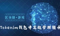 如何在Tokenim钱包中高效管