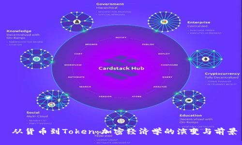  从货币到Token：加密经济学的演变与前景