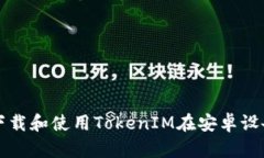 如何高效下载和使用Toke