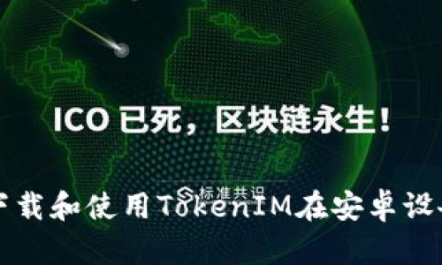 如何高效下载和使用TokenIM在安卓设备上的应用