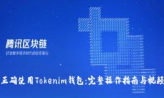 如何正确使用Tokenim钱包：