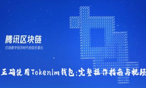 如何正确使用Tokenim钱包：完整操作指南与视频教程