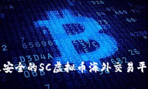 全球最安全的SC虚拟币海外交易平台推荐