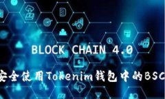 如何安全使用Tokenim钱包中