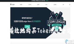如何安全有效地购买Toke