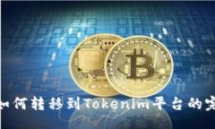 turboCandy如何转移到Tokeni