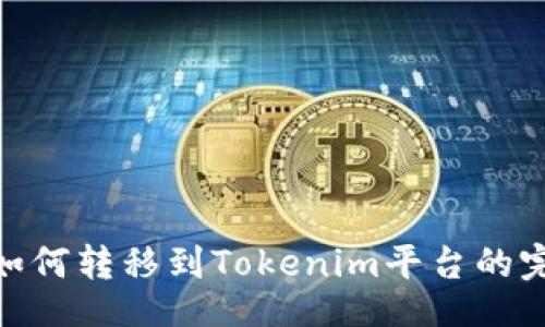 turbo
Candy如何转移到Tokenim平台的完整指南