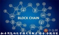 探索虚拟币钱包的运营模