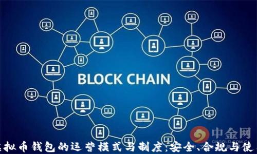 
探索虚拟币钱包的运营模式与制度：安全、合规与使用体验