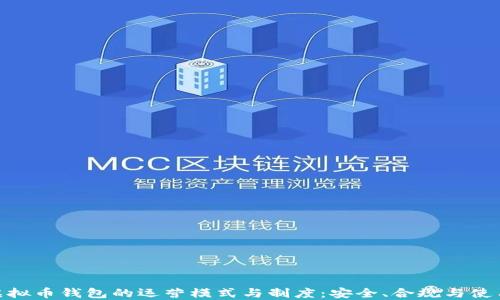 
探索虚拟币钱包的运营模式与制度：安全、合规与使用体验