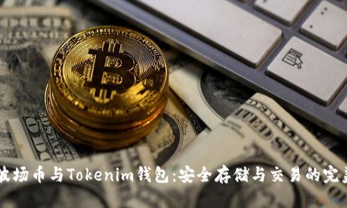 了解波场币与Tokenim钱包：安全存储与交易的完美搭档