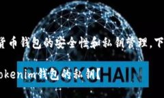 这个问题涉及到加密货币