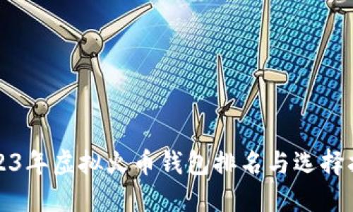 2023年虚拟火币钱包排名与选择指南