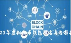 2023年虚拟火币钱包排名与