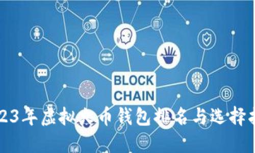 2023年虚拟火币钱包排名与选择指南