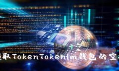如何领取TokenTokenim钱包的