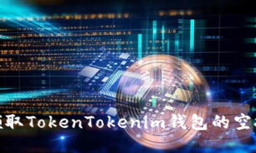 如何领取TokenTokenim钱包的空投奖励