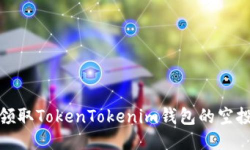 如何领取TokenTokenim钱包的空投奖励