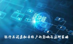 银行关闭虚拟币账户的影响及应对策略