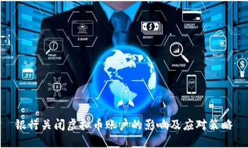 银行关闭虚拟币账户的影响及应对策略