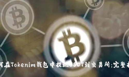 如何在Tokenim钱包中提现USDT到交易所：完整指南