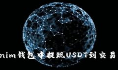 如何在Tokenim钱包中提现