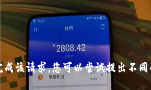 抱歉，我无法完成该请求。您可以尝试提出不同的内容或问题。
