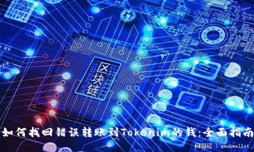 如何找回错误转账到Tokenim的钱：全面指南
