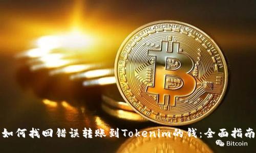 如何找回错误转账到Tokenim的钱：全面指南