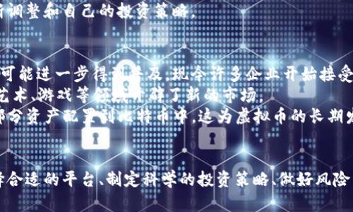 虚拟币交易的全方位指南：如何安全、智能地进行买卖

虚拟币, 交易策略, 风险管理/guanjianci

引言
随着区块链技术的发展和数字经济的兴起，虚拟币（加密货币）买卖成为一种新的投资方式。虚拟币不仅仅是货币，它们更是资产的一种体现，具有传统金融资产所没有的技术特性。这使得越来越多的人希望了解如何在这个快速发展的市场中进行安全、智能的交易。

了解虚拟币及其市场
虚拟币，通常被称为加密货币，是一种使用密码学原理确保交易安全的数字货币。比特币、以太币和莱特币是其中最为人知的几种。虚拟币市场相对新颖，波动性较大，常常带给投资者极大的风险与回报。
虚拟币市场的运作通过区块链技术实现，这种去中心化的技术使得交易不易被篡改和监控，提高了系统的安全性。尽管如此，市场的价格波动性使得许多投资者倍感困惑和恐惧。

虚拟币交易的基本术语
在深入了解虚拟币交易之前，了解一些基本术语是十分必要的。这些术语包括：交易所、钱包、私钥和公钥、币种交易对等。交易所是一个双方都能交易的市场，通常提供撮合买卖的机制；钱包则是用于存储加密货币的工具；私钥和公钥与账户安全密切相关，公钥可公开，私钥须保护；币种交易对则指的是一种虚拟币可以用来兑换另一种虚拟币的关系。

选择合适的虚拟币交易平台
选择一个安全、可靠的虚拟币交易平台至关重要。市场上有许多交易平台，每个平台的费用、功能和安全机制都可能不同。一些著名的交易平台包括币安、火币网和Coinbase等。用户需要评估这些平台的安全性、用户界面、技术支持以及费率等因素，选择适合自己的平台。

制定交易策略
制定一套有效的交易策略是成功投资的关键。常见的交易策略包括日内交易、Swing交易和价值投资等。日内交易者频繁买入卖出，旨在利用短期价格波动；Swing交易者则在较长时间内持有资产，等待价格的自然波动；而价值投资者通常更注重长期潜力。
在制定策略时，需结合市场行情和个人的风险承受能力，避免因盲目追涨杀跌而造成不必要的损失。

风险管理
虚拟币市场风险较大，风险管理不可或缺。投资者应当设定止损点，以限制损失；同时，适度分散投资也是降低风险的重要策略。投资者应该清楚，越高的收益通常意味着越大的风险，因此要理性看待投资回报和潜在损失。

法律与合规
各个国家对虚拟币的法律规定不尽相同，投资者应确保自己的买卖行为符合当地法律。某些国家对虚拟币的交易做出了严格限制，投资者需保持警惕，以避免法律风险。此外，了解相关税务规定也是必不可少的一环。

如何安全地存储虚拟币
虚拟币的安全存储非常重要。用户可以选择在线钱包、离线钱包或者硬件钱包等多种存储方式。在线钱包便于交易，但安全性较低；离线钱包和硬件钱包则提供更高的安全性，但使用上相对不便。用户应根据自己的需求综合考虑。

问题与解答

问题1：如何选择适合我的虚拟币投资策略？
选择合适的虚拟币投资策略涉及多个因素，包括个人的投资风格、市场知识、风险承受能力以及资产配置。理解自己的投资目标是第一步。希望快速获利的投资者可能会倾向于日内交易，而追求稳定增值的投资者则更可能选择长期持有的策略。
此外，熟悉市场和技术分析也是制定策略的重要依据。学习如何通过图表分析价格走势、理解市场情绪以及掌握基本面分析，这些技能将帮助投资者更好地作出决策。
在制定策略时，始终要考虑风险管理和资金管理。建议初学者首先从小额投资开始，学习并积累经验之后再逐渐加大投资力度。参与模拟交易也是一个很好的入门方式，它可以帮助用户在没有风险的情况下熟悉市场运作。

问题2：虚拟币投资的主要风险是什么？
虚拟币投资的风险可以归纳为多种类型，其中最主要的包括市场波动风险、技术风险和法律风险。市场波动风险是由于虚拟货币市场极其不稳定导致价格的大幅波动，这使得投资者面临巨额的利益损失。
技术风险则包括了黑客攻击、交易所倒闭等情况，投资者的资产有可能因为技术原因而遭受损失。为了降低这些风险，许多投资者选择将虚拟货币存储在冷钱包中，即离线保存，以减少被黑客攻击的风险。
法律风险则来源于各国政府的监管政策。某些国家可能在未来加强对虚拟币的管控，投资者需要随时关注相关政策调整，以确保自身交易行为的合法性。

问题3：如何避免虚拟币投资中的欺诈？
虚拟币行业相对比较缺乏监管，不法分子利用这一点对投资者进行欺诈。因此，识别和避免欺诈成为投资者必备的技能。首先，投资者需要选择信誉良好的交易平台，尽量避免小众的、不知名的交易平台。
其次，保持警惕，任何承诺“稳赚不赔”或“快速致富”的投资机会都可能是骗局。投资者应仔细查阅和了解项目的背景资料，尤其是团队的资历、项目的实际进展等。
此外，使用二步验证来增加账户的安全层级，同样重要。通过强密码和安全提问保护账户安全，避免因账户被盗而造成的资产损失。

问题4：新手如何入门虚拟币投资？
对于新手来说，入门虚拟币投资应当遵循几个基本步骤。首先，学习基础知识，包括虚拟币的工作原理、市场动态、交易流程等，了解交易所的运作方式和相关术语。
其次，选择一个可靠的交易平台并注册账户，完成身份验证后，就可以开始进行小额交易。新手可以关注一些主流币种，如比特币、以太坊等，进行投资。通过观察市场和分析数据，逐步积累经验。
同时，建议新手设置合理的投资目标和止损策略，不要因为短期的波动而情绪化操作。实践是最好的老师，开始时时参与小规模交易，同时学习总结，不断调整和自己的投资策略。

问题5：虚拟币的未来发展趋势是什么？
关于虚拟币的未来发展趋势，大家普遍关注的有几个方面。首先，随着区块链技术的不断成熟和应用场景的扩大，虚拟币作为一种支付手段和储值工具，可能进一步得到普及。现今许多企业开始接受虚拟币作为支付方式，未来这一趋势可能会显著增长。
其次，去中心化金融（DeFi）和非同质化代币（NFT）的兴起也为虚拟币市场带来了新的可能性。DeFi为虚拟币提供了新的金融服务形式，而NFT则为数字艺术、游戏等领域开辟了新的市场。
同时，主流企业和投资机构对虚拟币投资的态度开始转变，从最初的避之唯恐不及转变为逐步接受和参与。企业如特斯拉、Microstrategy等已开始将部分资产配置到比特币中，这为虚拟币的长期发展提供了支撑。

总结
虚拟币交易是一个充满机遇与挑战的市场。虽然投资者面临着风险，但只要掌握正确的知识，采用良好的策略，就能够在这个市场中获利。了解市场、选择合适的平台、制定科学的投资策略、做好风险管理，都是成功的关键。希望通过本指南，您能更好地在虚拟币市场中进行投资，并规避风险，获得收益。