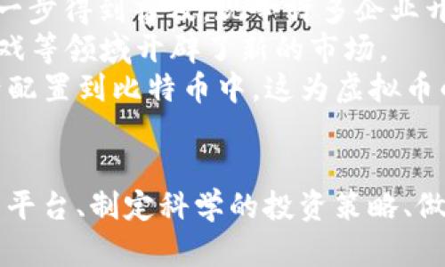 虚拟币交易的全方位指南：如何安全、智能地进行买卖

虚拟币, 交易策略, 风险管理/guanjianci

引言
随着区块链技术的发展和数字经济的兴起，虚拟币（加密货币）买卖成为一种新的投资方式。虚拟币不仅仅是货币，它们更是资产的一种体现，具有传统金融资产所没有的技术特性。这使得越来越多的人希望了解如何在这个快速发展的市场中进行安全、智能的交易。

了解虚拟币及其市场
虚拟币，通常被称为加密货币，是一种使用密码学原理确保交易安全的数字货币。比特币、以太币和莱特币是其中最为人知的几种。虚拟币市场相对新颖，波动性较大，常常带给投资者极大的风险与回报。
虚拟币市场的运作通过区块链技术实现，这种去中心化的技术使得交易不易被篡改和监控，提高了系统的安全性。尽管如此，市场的价格波动性使得许多投资者倍感困惑和恐惧。

虚拟币交易的基本术语
在深入了解虚拟币交易之前，了解一些基本术语是十分必要的。这些术语包括：交易所、钱包、私钥和公钥、币种交易对等。交易所是一个双方都能交易的市场，通常提供撮合买卖的机制；钱包则是用于存储加密货币的工具；私钥和公钥与账户安全密切相关，公钥可公开，私钥须保护；币种交易对则指的是一种虚拟币可以用来兑换另一种虚拟币的关系。

选择合适的虚拟币交易平台
选择一个安全、可靠的虚拟币交易平台至关重要。市场上有许多交易平台，每个平台的费用、功能和安全机制都可能不同。一些著名的交易平台包括币安、火币网和Coinbase等。用户需要评估这些平台的安全性、用户界面、技术支持以及费率等因素，选择适合自己的平台。

制定交易策略
制定一套有效的交易策略是成功投资的关键。常见的交易策略包括日内交易、Swing交易和价值投资等。日内交易者频繁买入卖出，旨在利用短期价格波动；Swing交易者则在较长时间内持有资产，等待价格的自然波动；而价值投资者通常更注重长期潜力。
在制定策略时，需结合市场行情和个人的风险承受能力，避免因盲目追涨杀跌而造成不必要的损失。

风险管理
虚拟币市场风险较大，风险管理不可或缺。投资者应当设定止损点，以限制损失；同时，适度分散投资也是降低风险的重要策略。投资者应该清楚，越高的收益通常意味着越大的风险，因此要理性看待投资回报和潜在损失。

法律与合规
各个国家对虚拟币的法律规定不尽相同，投资者应确保自己的买卖行为符合当地法律。某些国家对虚拟币的交易做出了严格限制，投资者需保持警惕，以避免法律风险。此外，了解相关税务规定也是必不可少的一环。

如何安全地存储虚拟币
虚拟币的安全存储非常重要。用户可以选择在线钱包、离线钱包或者硬件钱包等多种存储方式。在线钱包便于交易，但安全性较低；离线钱包和硬件钱包则提供更高的安全性，但使用上相对不便。用户应根据自己的需求综合考虑。

问题与解答

问题1：如何选择适合我的虚拟币投资策略？
选择合适的虚拟币投资策略涉及多个因素，包括个人的投资风格、市场知识、风险承受能力以及资产配置。理解自己的投资目标是第一步。希望快速获利的投资者可能会倾向于日内交易，而追求稳定增值的投资者则更可能选择长期持有的策略。
此外，熟悉市场和技术分析也是制定策略的重要依据。学习如何通过图表分析价格走势、理解市场情绪以及掌握基本面分析，这些技能将帮助投资者更好地作出决策。
在制定策略时，始终要考虑风险管理和资金管理。建议初学者首先从小额投资开始，学习并积累经验之后再逐渐加大投资力度。参与模拟交易也是一个很好的入门方式，它可以帮助用户在没有风险的情况下熟悉市场运作。

问题2：虚拟币投资的主要风险是什么？
虚拟币投资的风险可以归纳为多种类型，其中最主要的包括市场波动风险、技术风险和法律风险。市场波动风险是由于虚拟货币市场极其不稳定导致价格的大幅波动，这使得投资者面临巨额的利益损失。
技术风险则包括了黑客攻击、交易所倒闭等情况，投资者的资产有可能因为技术原因而遭受损失。为了降低这些风险，许多投资者选择将虚拟货币存储在冷钱包中，即离线保存，以减少被黑客攻击的风险。
法律风险则来源于各国政府的监管政策。某些国家可能在未来加强对虚拟币的管控，投资者需要随时关注相关政策调整，以确保自身交易行为的合法性。

问题3：如何避免虚拟币投资中的欺诈？
虚拟币行业相对比较缺乏监管，不法分子利用这一点对投资者进行欺诈。因此，识别和避免欺诈成为投资者必备的技能。首先，投资者需要选择信誉良好的交易平台，尽量避免小众的、不知名的交易平台。
其次，保持警惕，任何承诺“稳赚不赔”或“快速致富”的投资机会都可能是骗局。投资者应仔细查阅和了解项目的背景资料，尤其是团队的资历、项目的实际进展等。
此外，使用二步验证来增加账户的安全层级，同样重要。通过强密码和安全提问保护账户安全，避免因账户被盗而造成的资产损失。

问题4：新手如何入门虚拟币投资？
对于新手来说，入门虚拟币投资应当遵循几个基本步骤。首先，学习基础知识，包括虚拟币的工作原理、市场动态、交易流程等，了解交易所的运作方式和相关术语。
其次，选择一个可靠的交易平台并注册账户，完成身份验证后，就可以开始进行小额交易。新手可以关注一些主流币种，如比特币、以太坊等，进行投资。通过观察市场和分析数据，逐步积累经验。
同时，建议新手设置合理的投资目标和止损策略，不要因为短期的波动而情绪化操作。实践是最好的老师，开始时时参与小规模交易，同时学习总结，不断调整和自己的投资策略。

问题5：虚拟币的未来发展趋势是什么？
关于虚拟币的未来发展趋势，大家普遍关注的有几个方面。首先，随着区块链技术的不断成熟和应用场景的扩大，虚拟币作为一种支付手段和储值工具，可能进一步得到普及。现今许多企业开始接受虚拟币作为支付方式，未来这一趋势可能会显著增长。
其次，去中心化金融（DeFi）和非同质化代币（NFT）的兴起也为虚拟币市场带来了新的可能性。DeFi为虚拟币提供了新的金融服务形式，而NFT则为数字艺术、游戏等领域开辟了新的市场。
同时，主流企业和投资机构对虚拟币投资的态度开始转变，从最初的避之唯恐不及转变为逐步接受和参与。企业如特斯拉、Microstrategy等已开始将部分资产配置到比特币中，这为虚拟币的长期发展提供了支撑。

总结
虚拟币交易是一个充满机遇与挑战的市场。虽然投资者面临着风险，但只要掌握正确的知识，采用良好的策略，就能够在这个市场中获利。了解市场、选择合适的平台、制定科学的投资策略、做好风险管理，都是成功的关键。希望通过本指南，您能更好地在虚拟币市场中进行投资，并规避风险，获得收益。