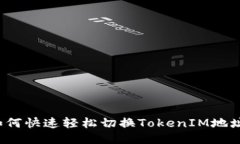 如何快速轻松切换TokenIM地
