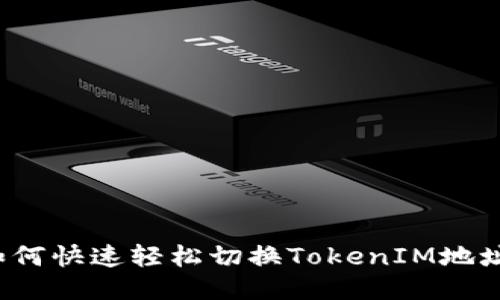 如何快速轻松切换TokenIM地址？