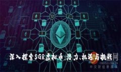 深入探索SGR虚拟币：潜力、机遇与挑战
