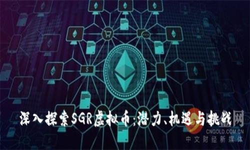 深入探索SGR虚拟币：潜力、机遇与挑战