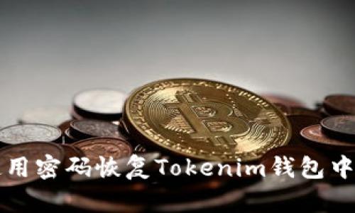 如何使用密码恢复Tokenim钱包中的资产