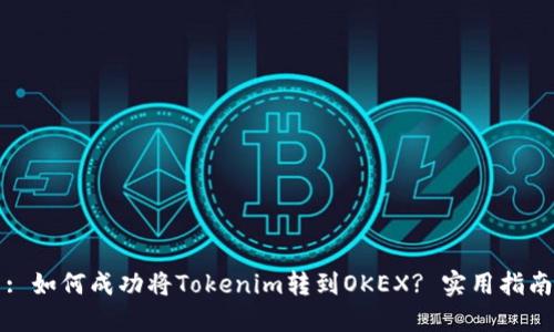 : 如何成功将Tokenim转到OKEX? 实用指南