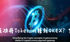 : 如何成功将Tokenim转到O