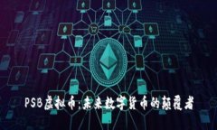 PSB虚拟币：未来数字货币的颠覆者