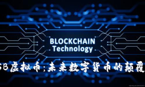 PSB虚拟币：未来数字货币的颠覆者