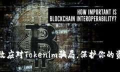 如何有效应对Tokenim骗局，
