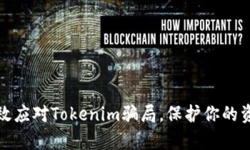 如何有效应对Tokenim骗局，保护你的资金安全