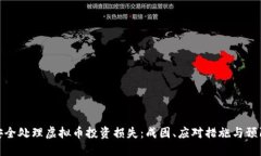 如何安全处理虚拟币投资损失：成因、应对措施