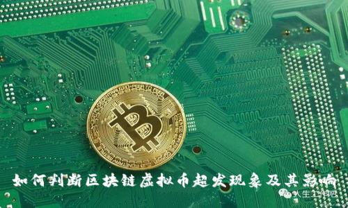 如何判断区块链虚拟币超发现象及其影响