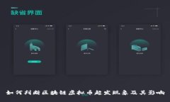 如何判断区块链虚拟币超发现象及其影响