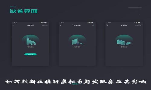 如何判断区块链虚拟币超发现象及其影响