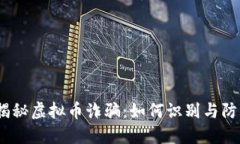 : 揭秘虚拟币诈骗：如何识