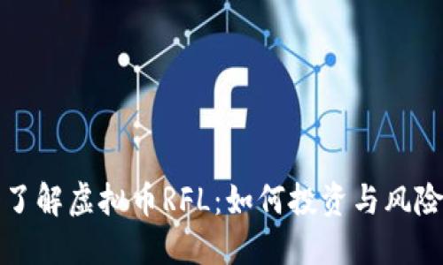 深入了解虚拟币RFL：如何投资与风险控制