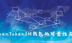 探讨TokenTokenIM钱包的可靠